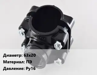 Седелка 63х20 ПЭ Ру16
